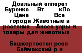 Доильный аппарат Буренка 550Вт, 40-50кПа › Цена ­ 19 400 - Все города Животные и растения » Аксесcуары и товары для животных   . Башкортостан респ.,Баймакский р-н